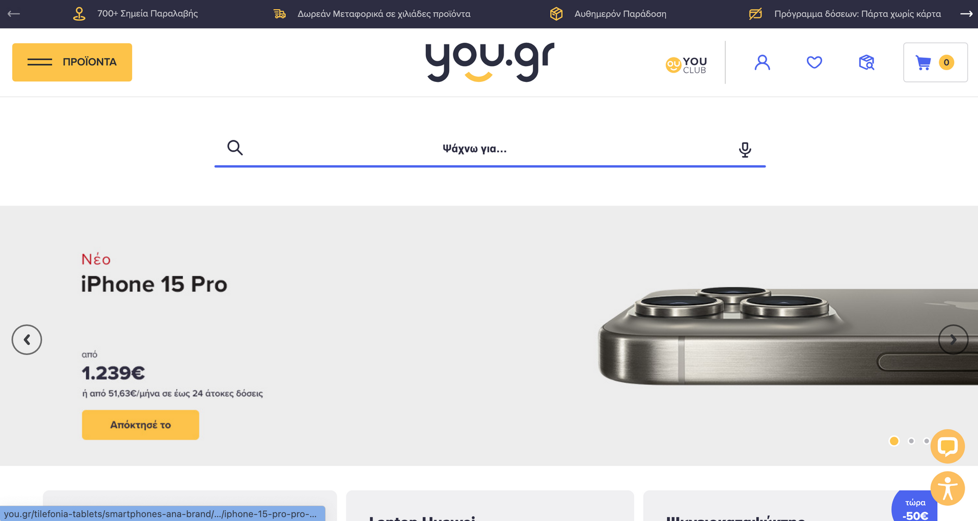 Homepage of you.gr featuring an iPhone 15 Pro advertisement and a search bar.