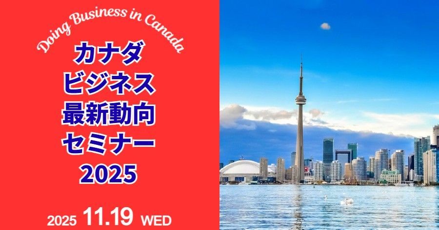 Seminar advertisement about doing business in Canada. Red background with Japanese text and Toronto skyline.