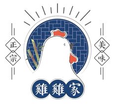 美味雞肉店 | 雞雞家 | 桃園 - 品味極致美味的雞肉料理