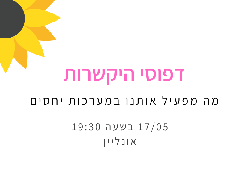 דפוסי היקשרות