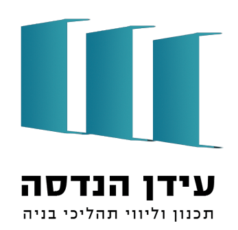 עידן הנדסה - תכנון וליווי תהליכי בניה