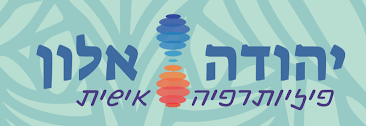 יהודה אלון פיזותרפיה אישית