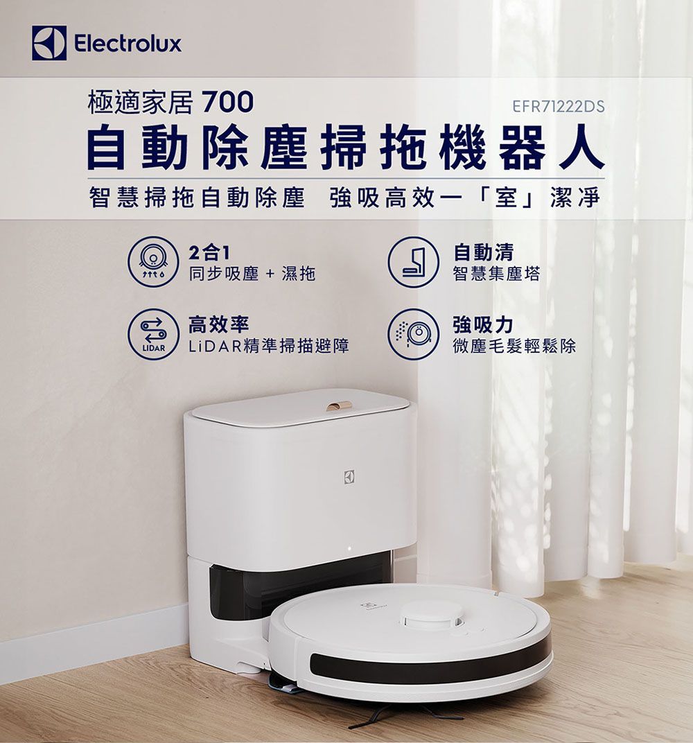 Electrolux伊萊克斯 極適家居700 自動除塵掃拖機器人(柔霧白)EFR71222DS