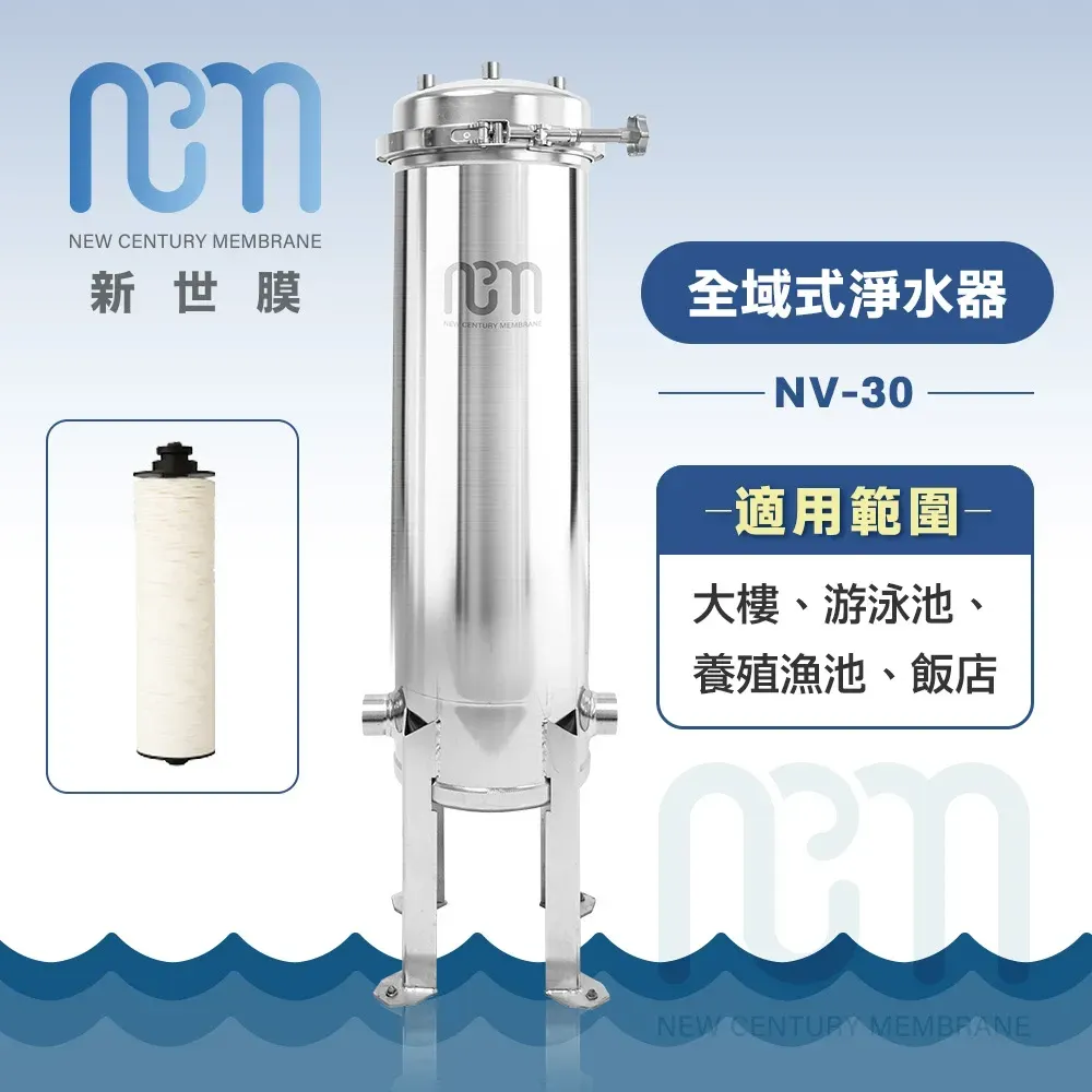 新世膜 NCM 超濾膜全戶式淨水器 NH-20