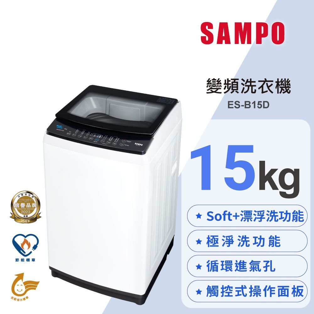 SAMPO 聲寶 15公斤淨省變頻系列直立式洗衣機(ES-B15D)