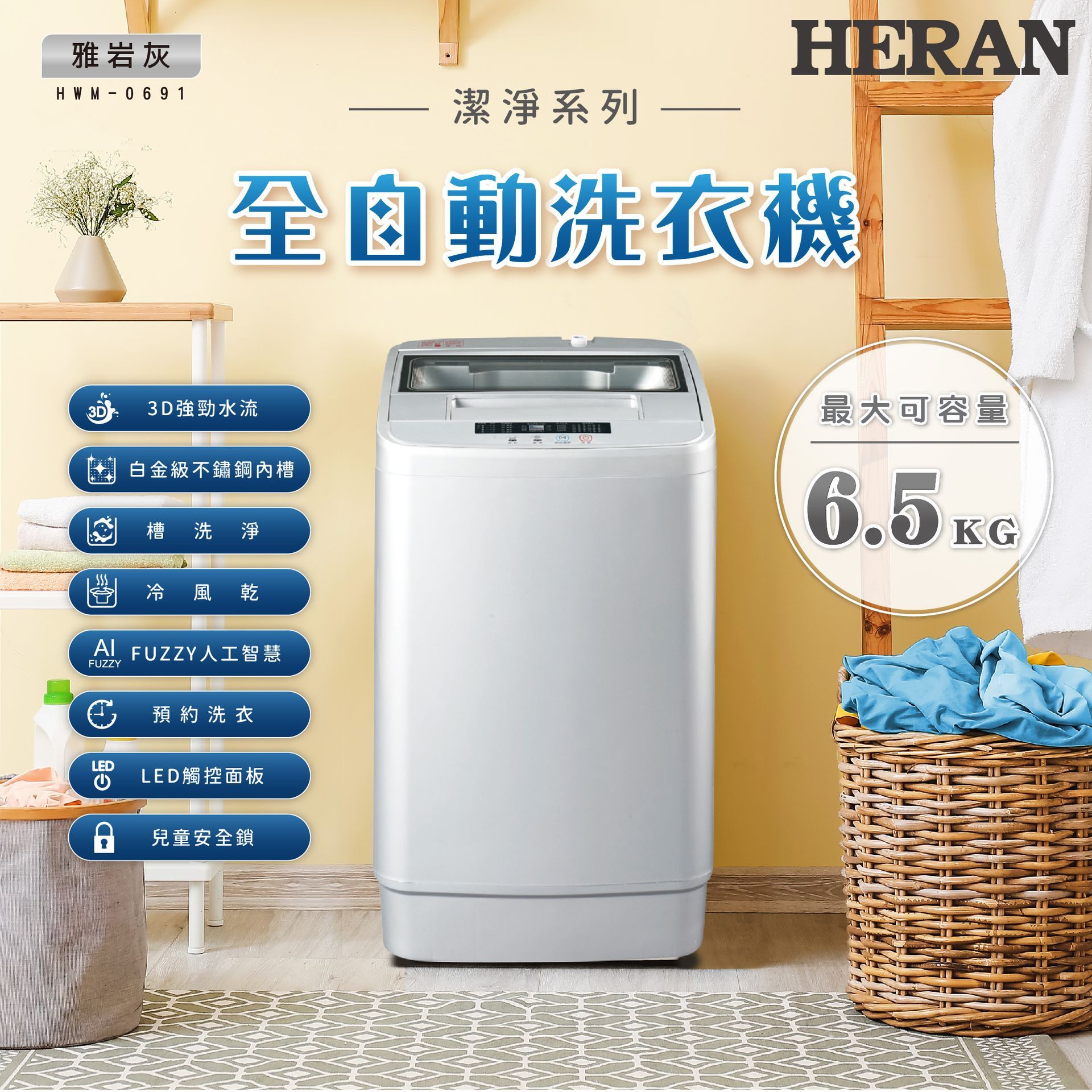HERAN 禾聯 極致窄身6.5公斤超潔淨直立式定頻洗衣機(HWM-0691)