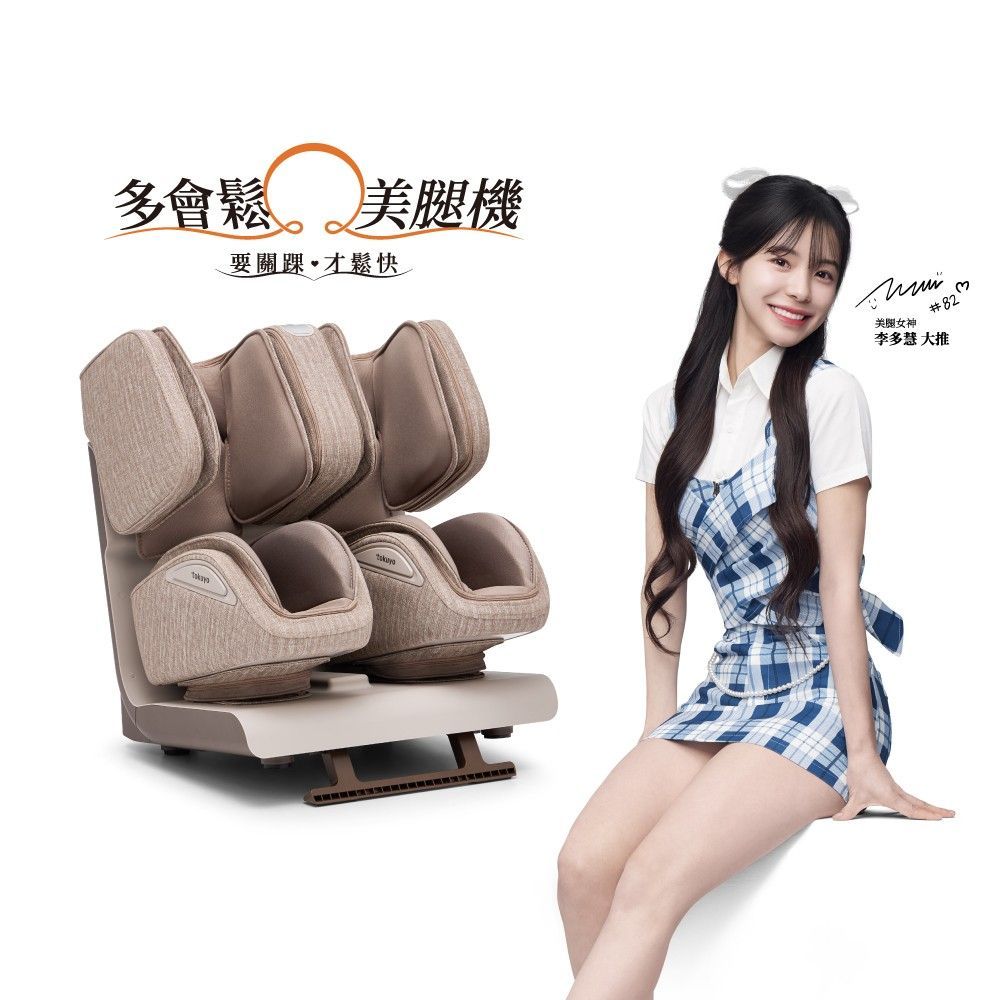 tokuyo 多會鬆 踝旋美腿機 TF-660 (全包覆按摩+腳踝拉伸) 奶茶棕
