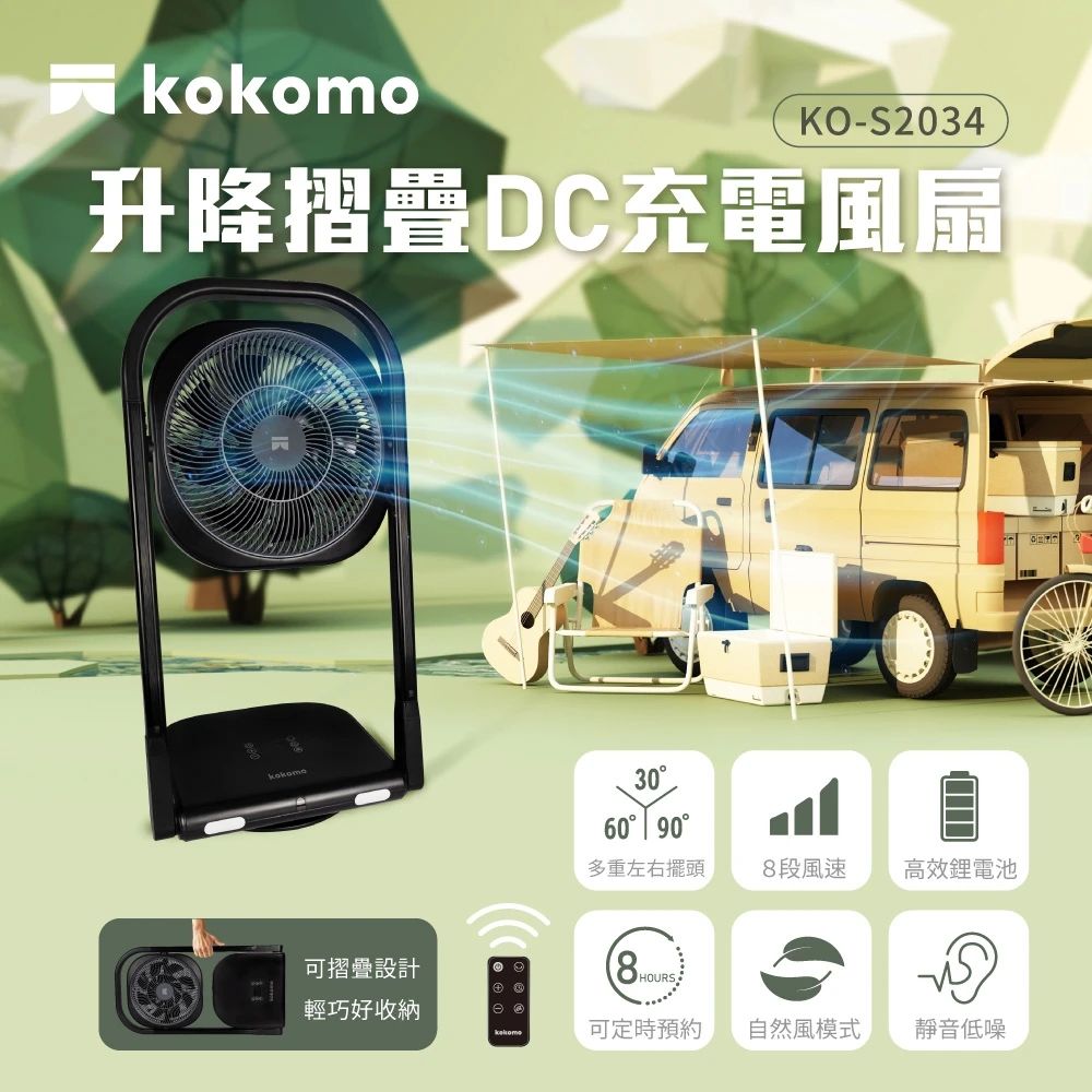 kokomo 升降摺疊DC充電風扇 (KO-S2034)