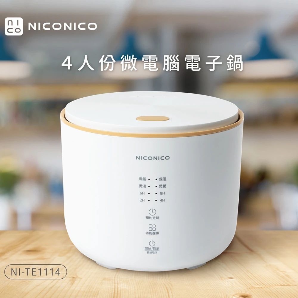 NICONICO 4人份球釜微電腦電子鍋 (NI-TE1114)