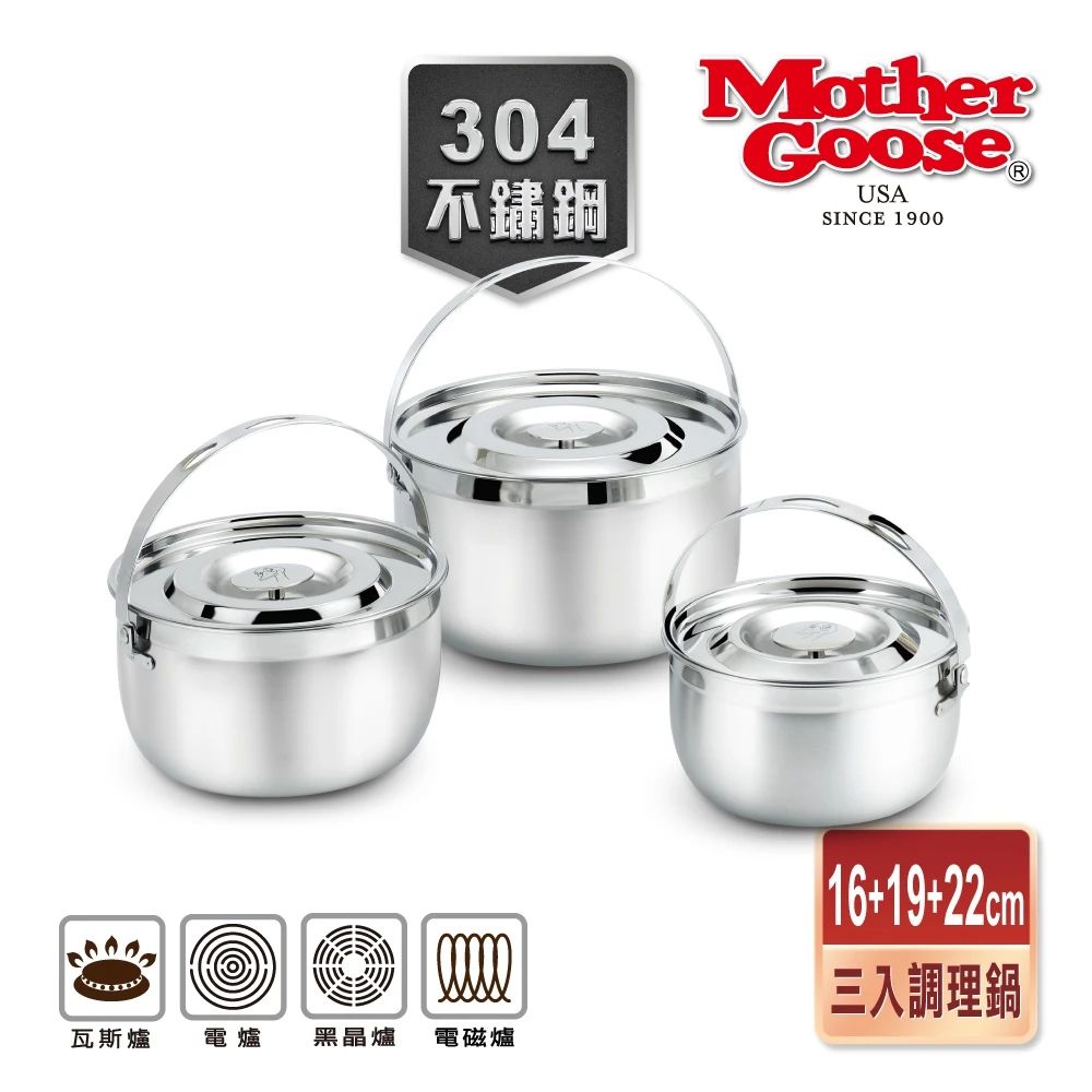 美國MotherGoose 鵝媽媽 304不鏽鋼調理鍋凱芮超值三入組16+19+22cm