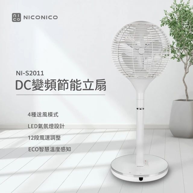 NICONICO 360度球形DC遙控美型立扇/電風扇 (NI-S2011) 璀璨白