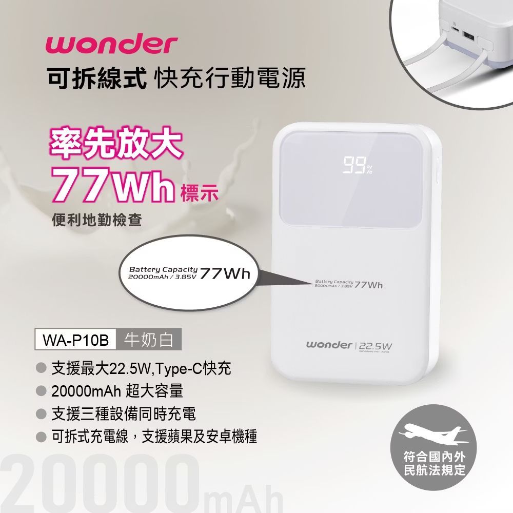 WONDER 可拆線式快充行動電源(20000mAh)白 WA-P10B