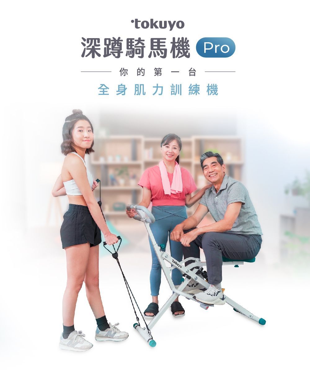 tokuyo 深蹲騎馬機PRO TX-337 (深蹲騎馬拉力繩三重樂趣 / 32種阻力變化)