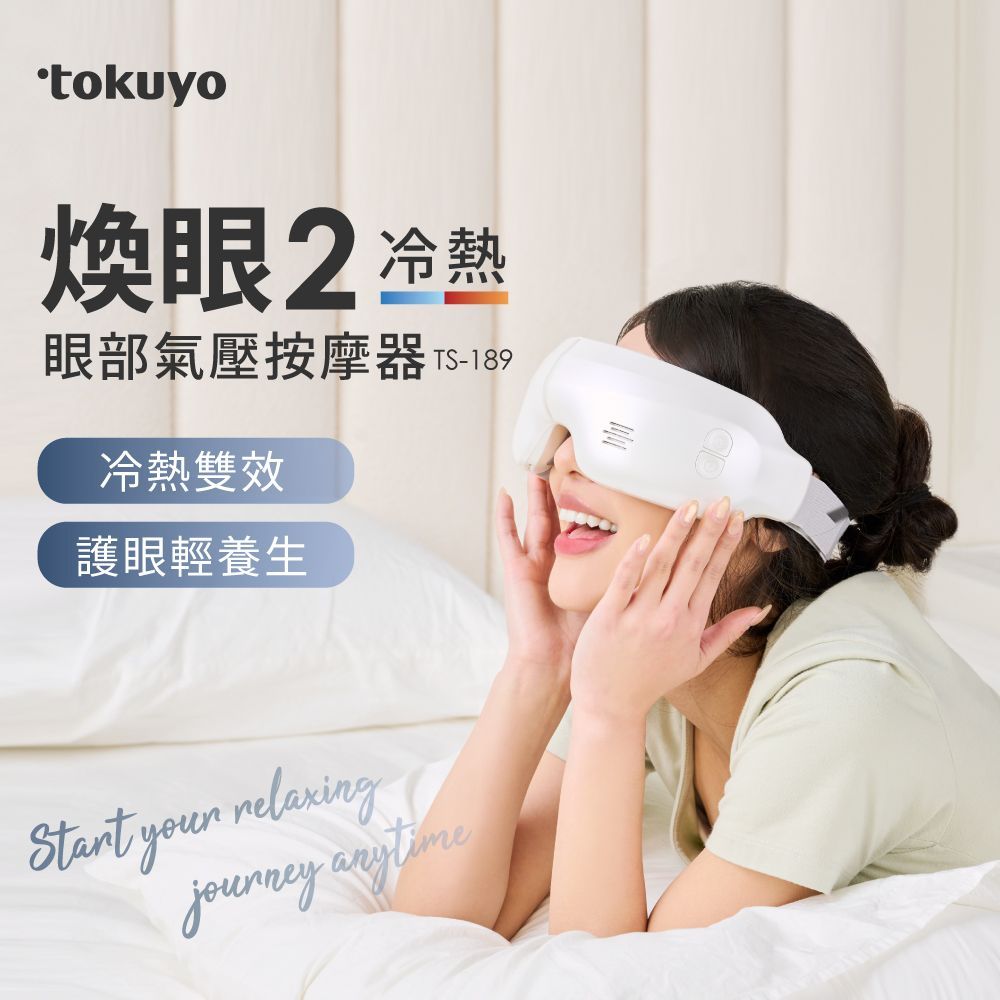 tokuyo 煥眼2冷熱眼部氣壓按摩器 TS-189
