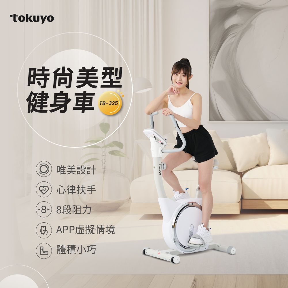 tokuyo 時尚美型健身車 TB-325