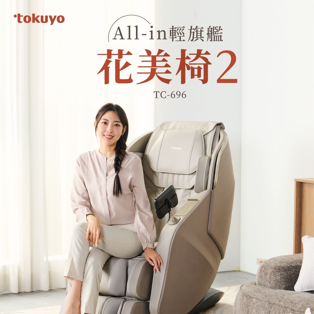 tokuyo 花美椅 2 All-in 全球領航輕旗艦按摩椅TC-696 天青灰