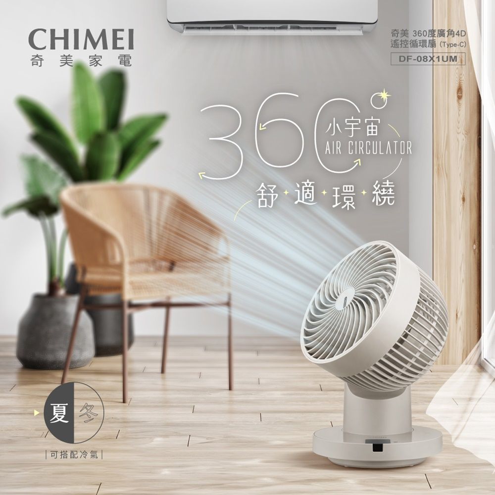 CHIMEI 奇美 8吋DC馬達360度廣角4D遙控循環扇 Type C (DF-08X1UM)