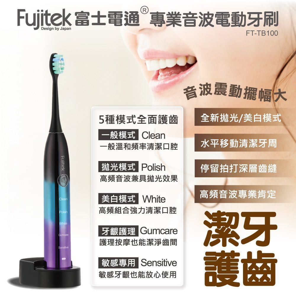 Fujitek 富士電通 專業音波電動牙刷FT-TB100 (護牙毛刷/無線充電/電動牙刷) 2入組
