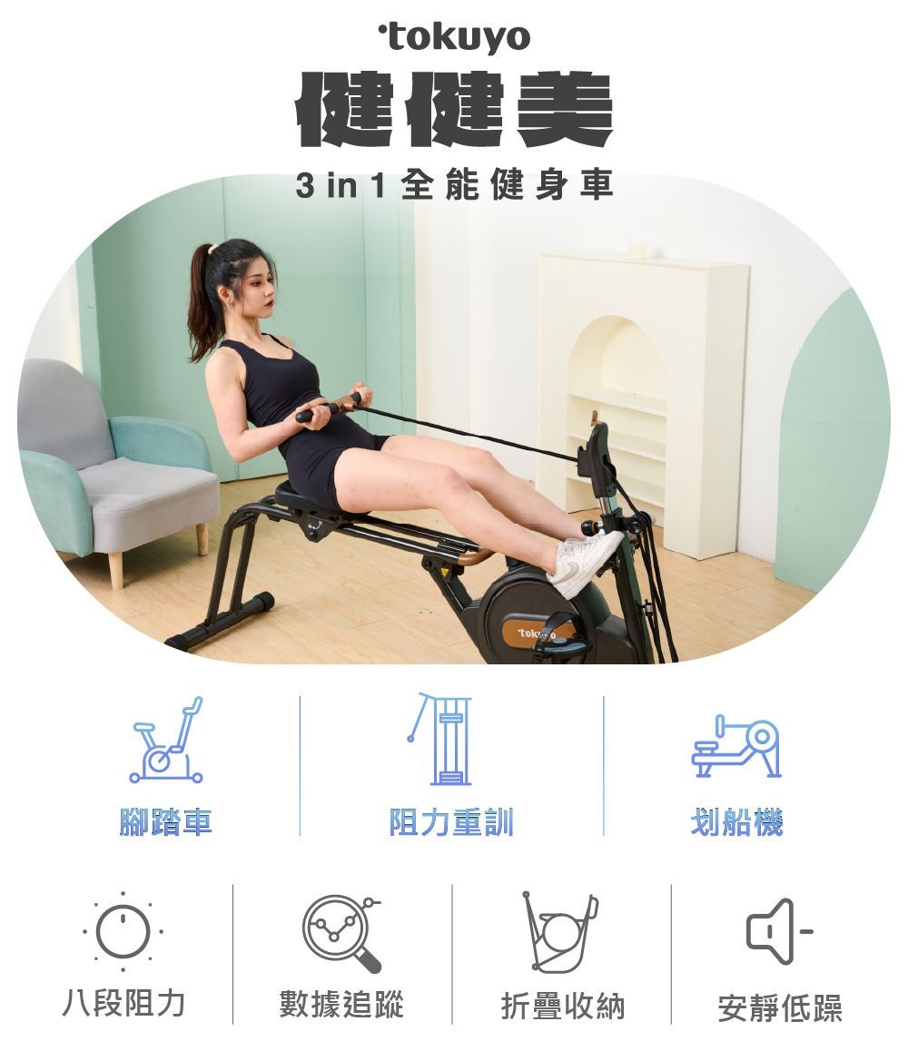 tokuyo 健健美3 in 1全能健身車 TB-345