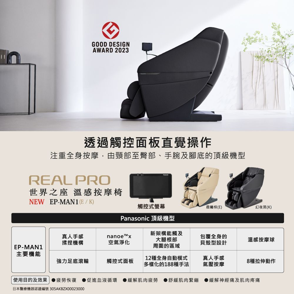 【Panasonic】REALPRO 世界之座溫感按摩椅 EP-MAN1 nanoe™X 空氣淨化健康科技/5D AI按摩技術 晨曦棕