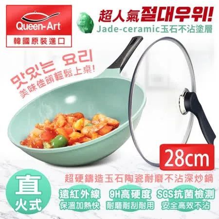 Queen Art 超硬鑄造玉石陶瓷耐磨IH不沾深炒鍋28CM(1鍋+1蓋)