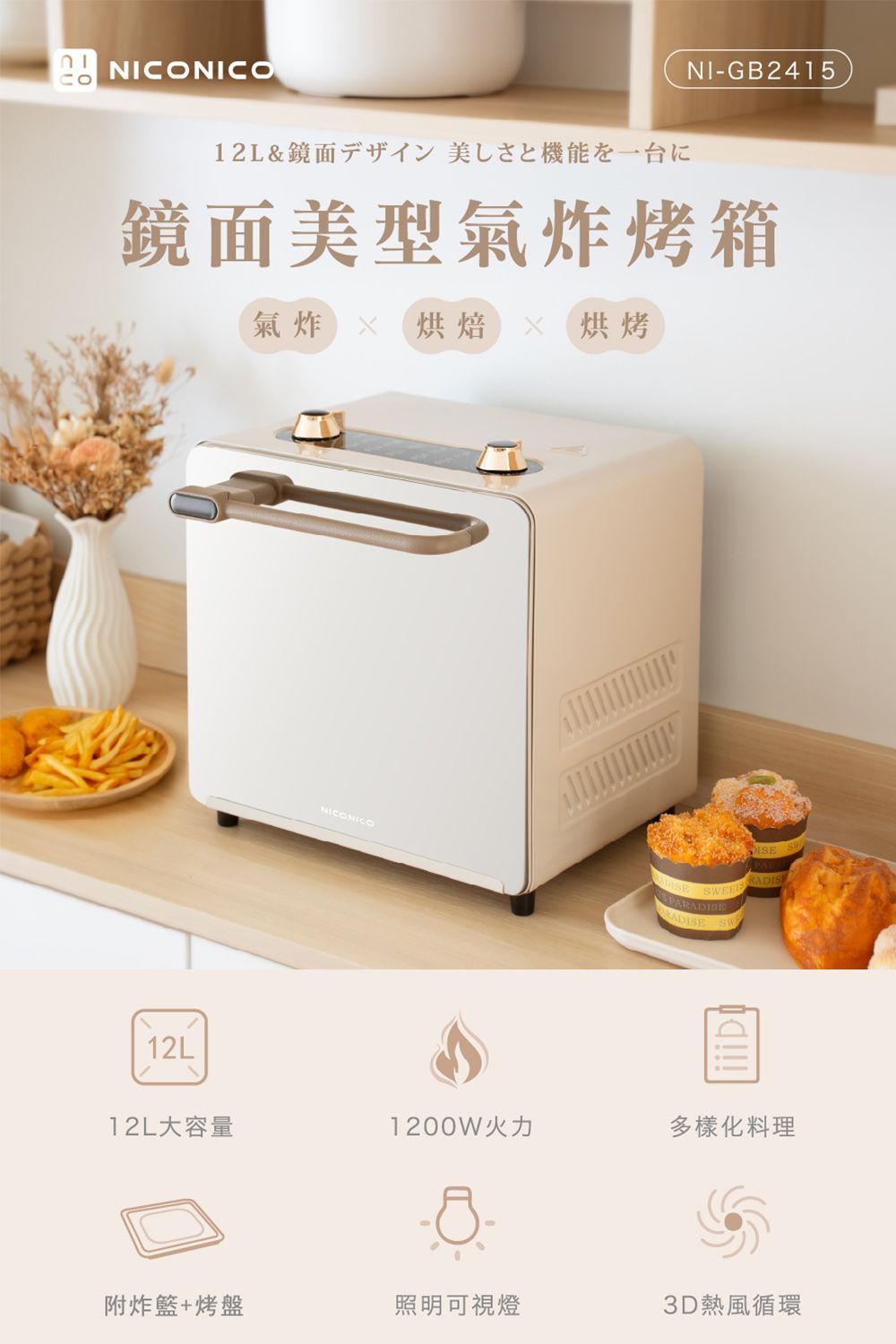 NICONICO 鏡面美型氣炸烤箱 (NI-GB2415)