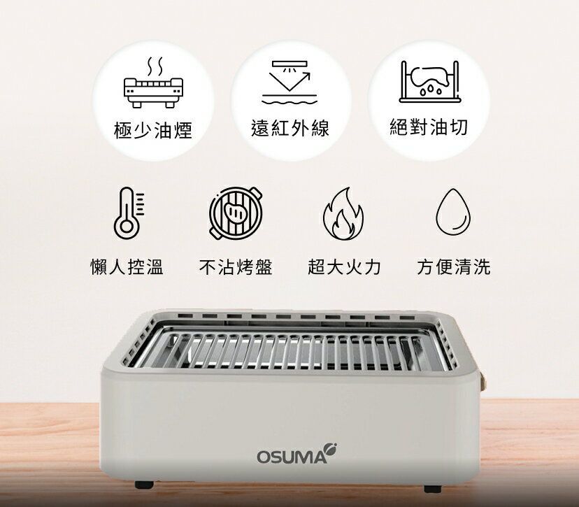 OSUMA 石墨烯無煙燒烤器 OS-2341YP 典雅白