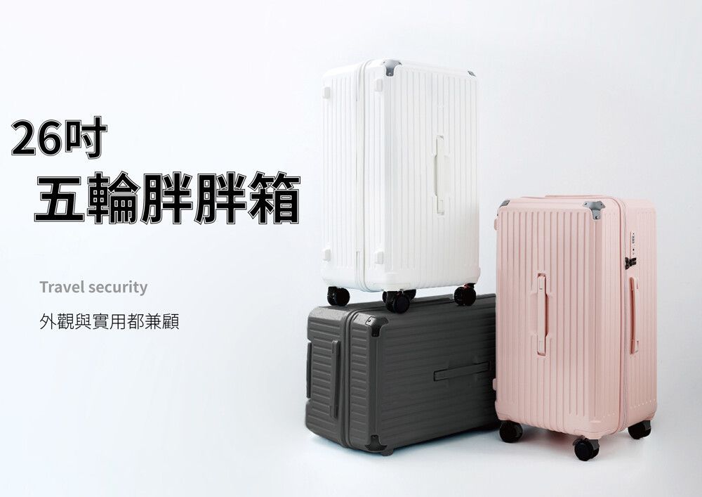 Suneasy 26吋5輪胖胖箱/避震剎車輪/海關鎖 (亮潔白)