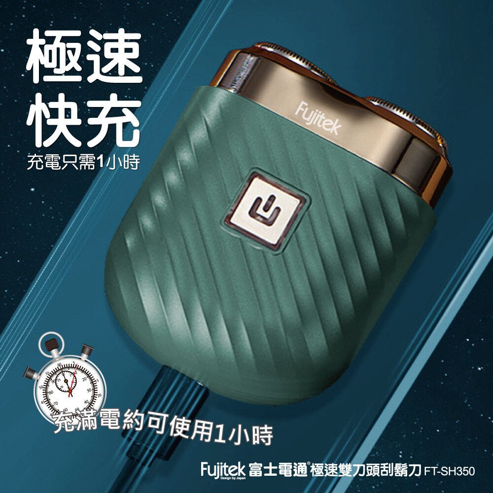 Fujitek 富士電通 刮鬍刀 FT-SH350 綠色