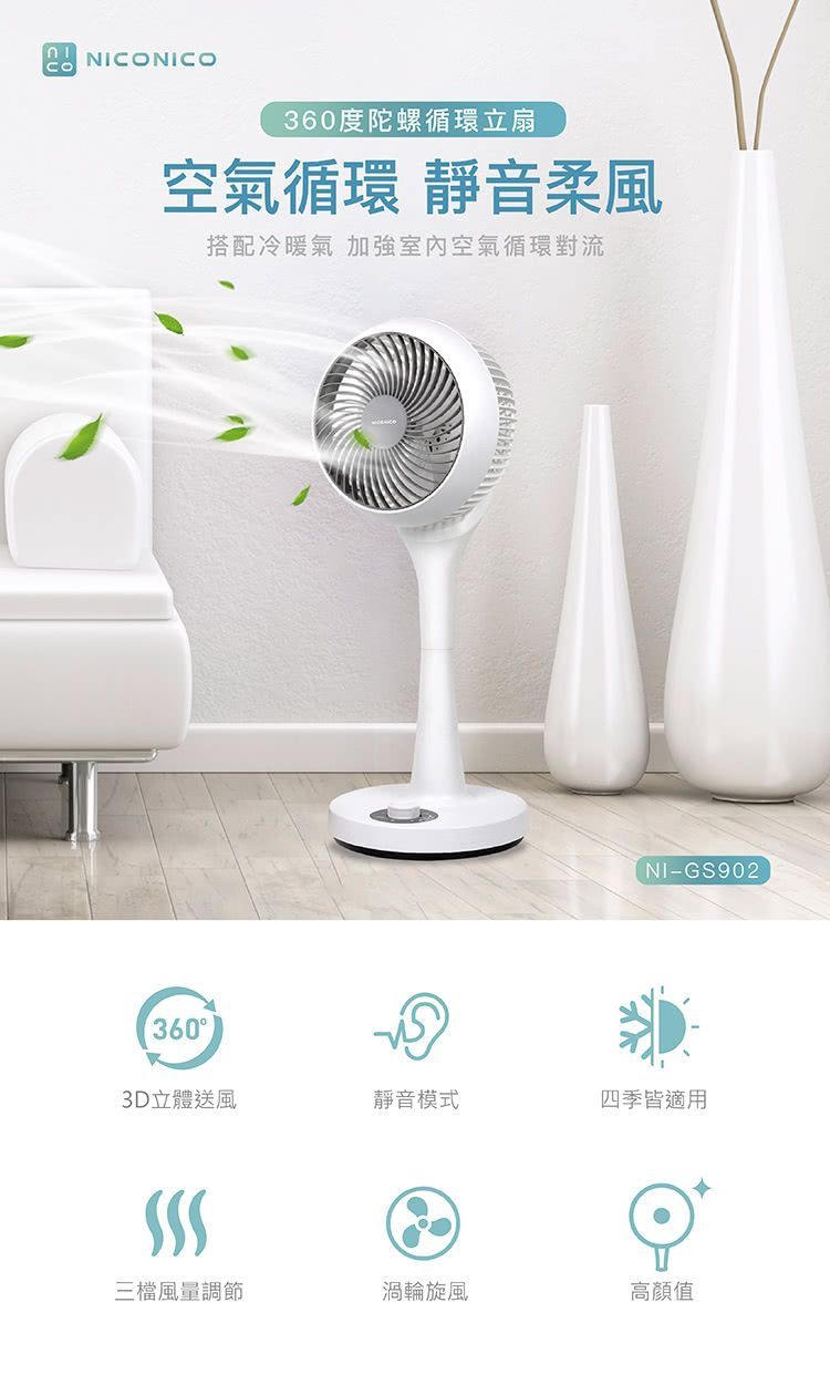 NICONICO 360度陀螺循環立扇 (NI-GS902)