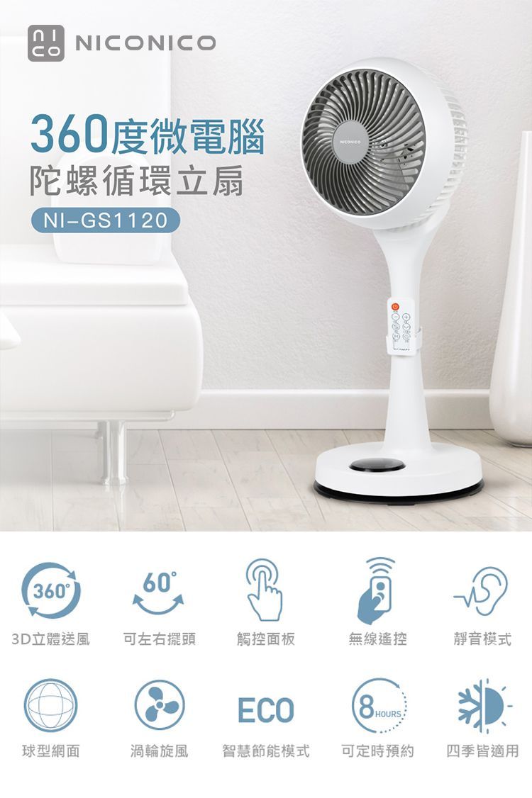 NICONICO 9吋360度微電腦陀螺循環立扇  NI-GS1120