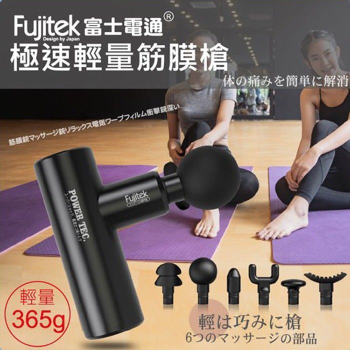 Fujitek 富士電通 極速輕量筋膜槍 FTM-U02
