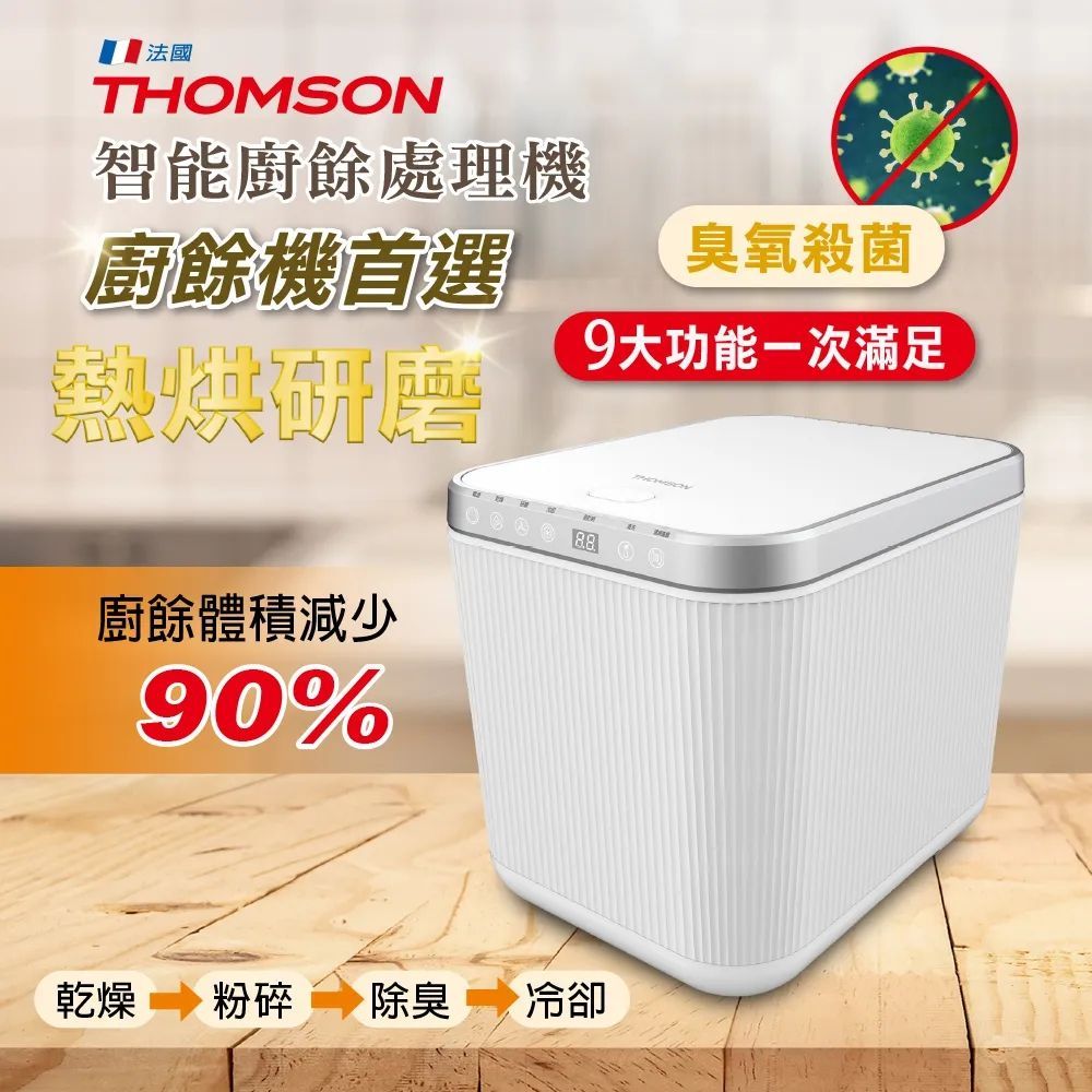 THOMSON 湯姆盛智能廚餘處理機 TM-SAN02F