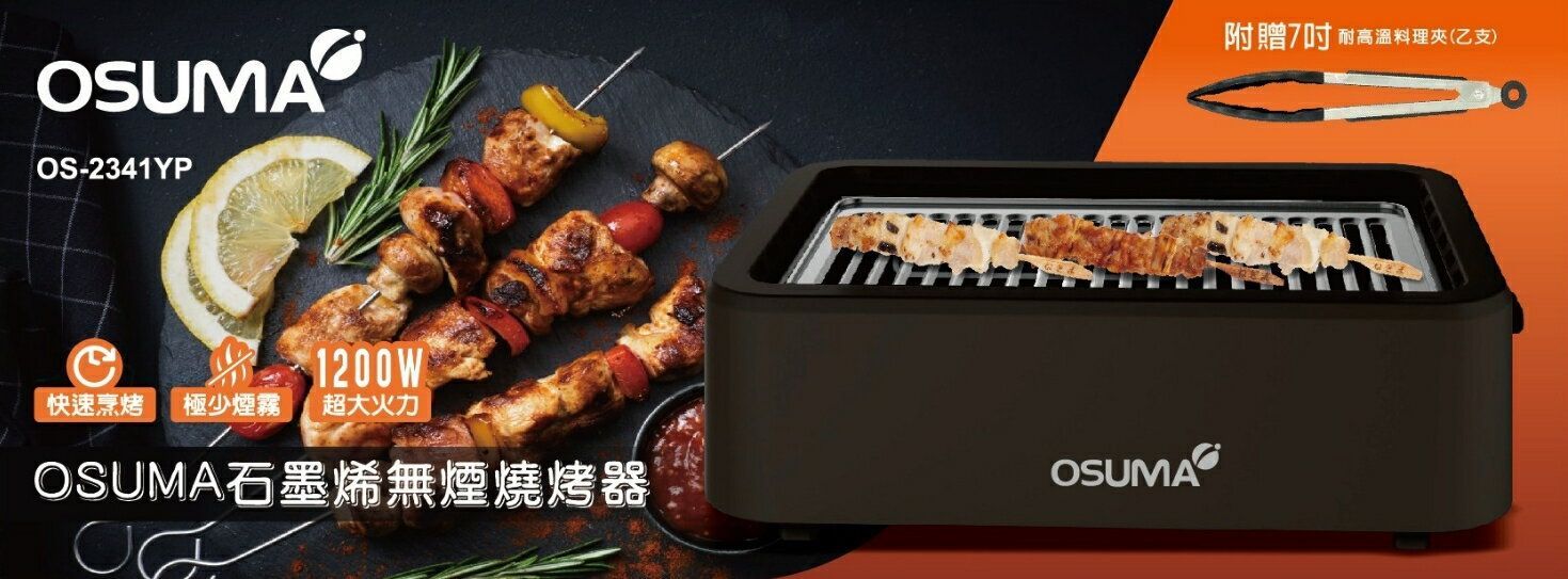 OSUMA 石墨烯無煙燒烤器 OS-2341YP 煤炭黑