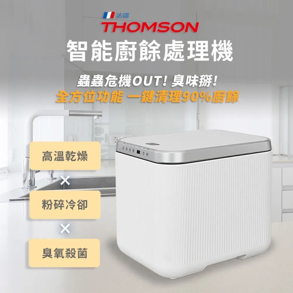 THOMSON 湯姆盛智能廚餘處理機 TM-SAN02F