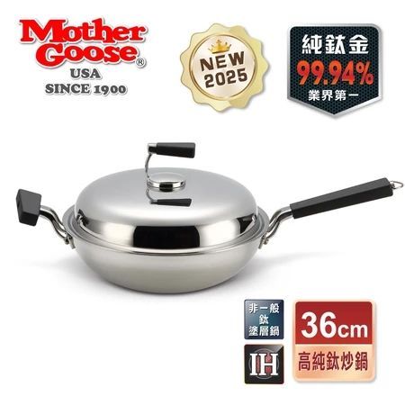 【美國MotherGoose 鵝媽媽】純鈦鍋99.94%物理性不沾鍋IH導磁純鈦炒鍋36cm