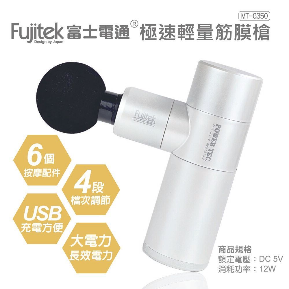 【Fujitek富士電通】極速輕量筋膜槍 MT-G350