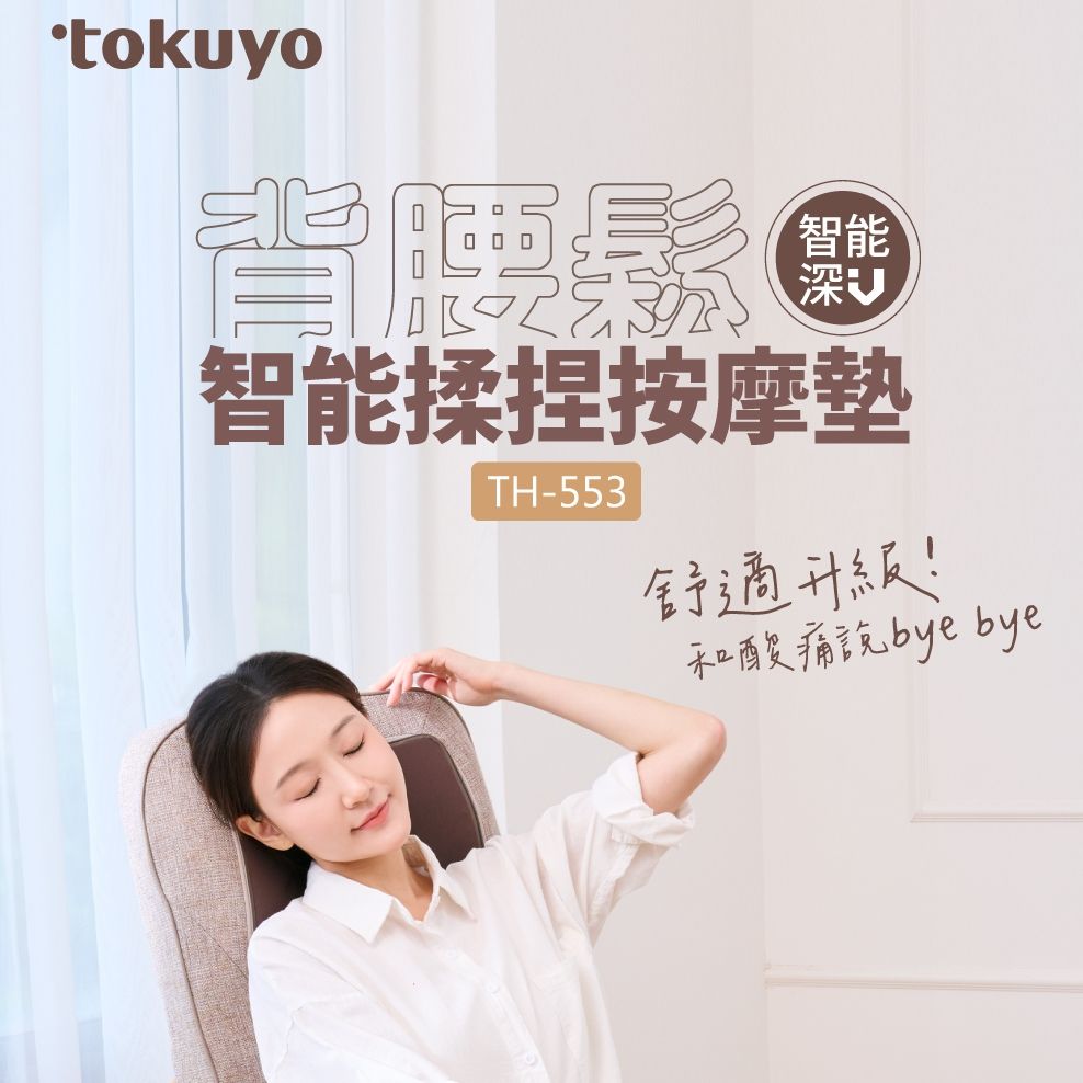 tokuyo 背腰鬆智能揉捏按摩墊 TH-553