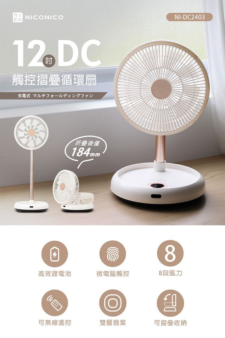 NICONICO 12吋美型DC摺疊遙控循環扇 NI-DC2403