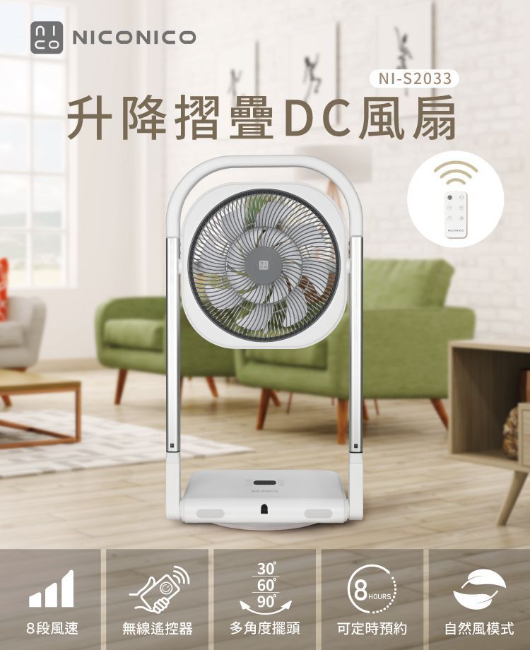 NICONICO 升降摺疊DC風扇 NI-S2033