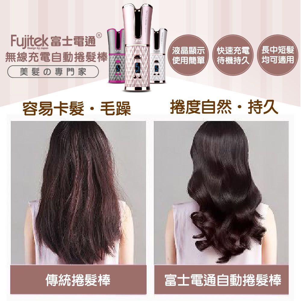 Fujitek 富士電通 無線充電自動捲髮棒 FTB-C51