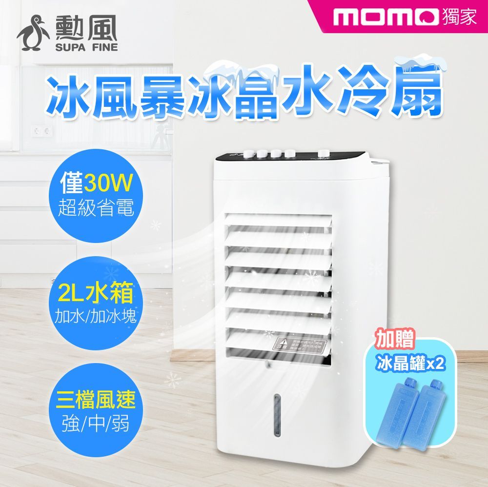 勳風 2L 冰風暴冰晶水冷扇/桌上型水循環水冷扇 (AHF-K0088)