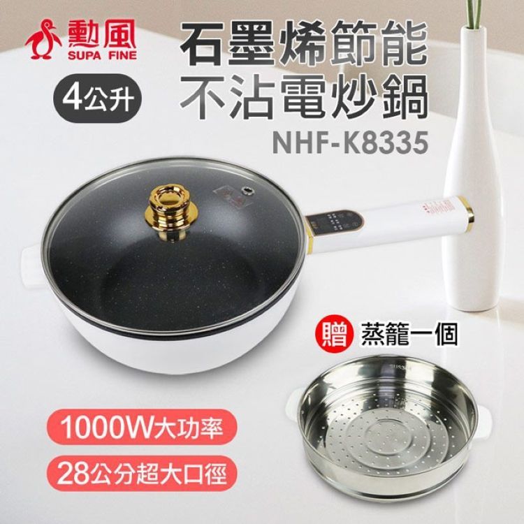 勳風 4L微電腦多功能電炒鍋/蒸煮鍋 (NHF-K8335)