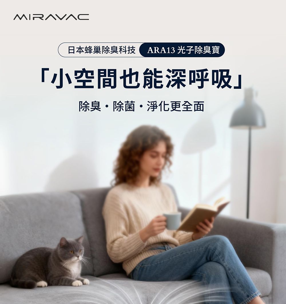MIRAVAC 光子除臭寶 ARA13