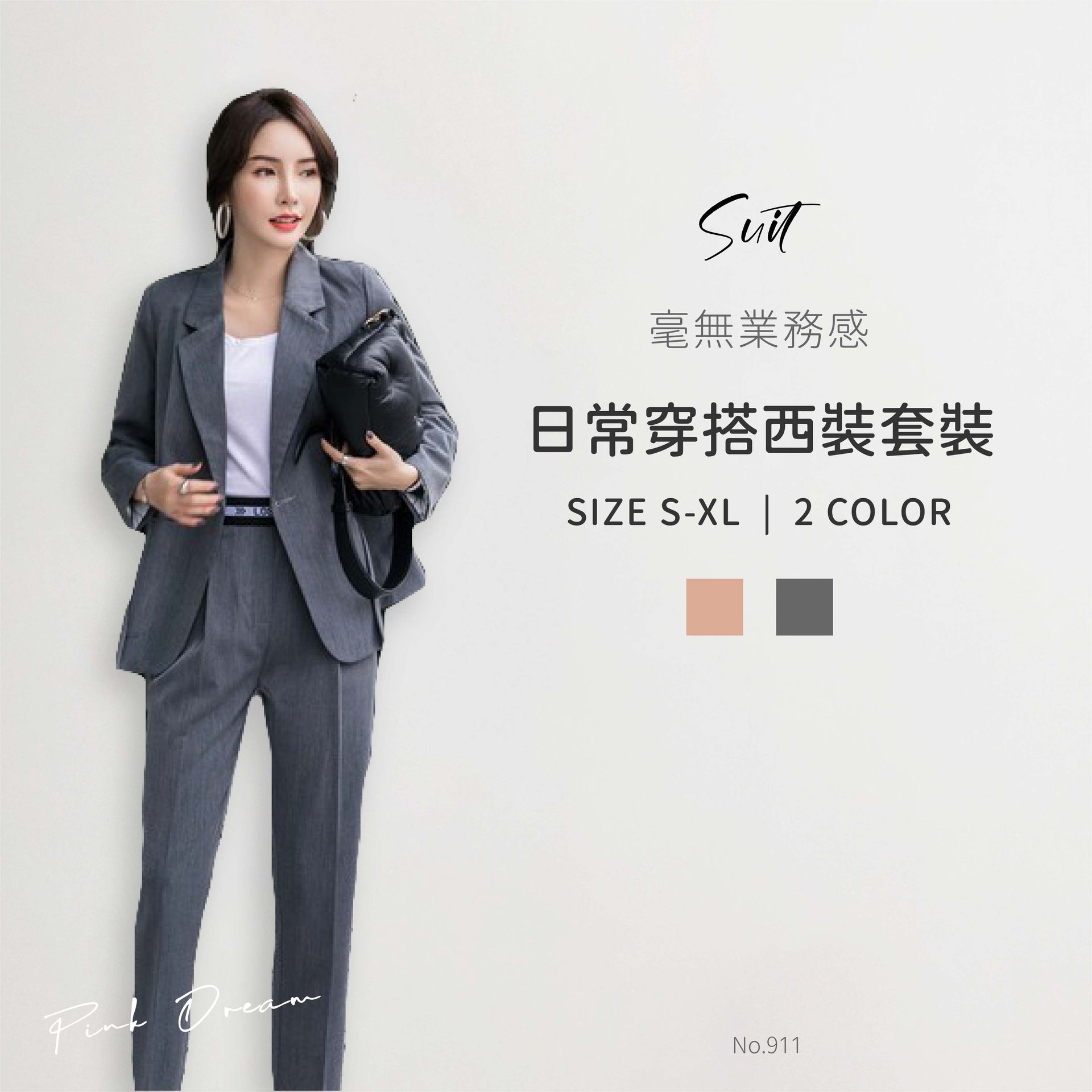 X現貨X一件免運X 911 毫無業務感可日常穿搭的西裝套裝-2色