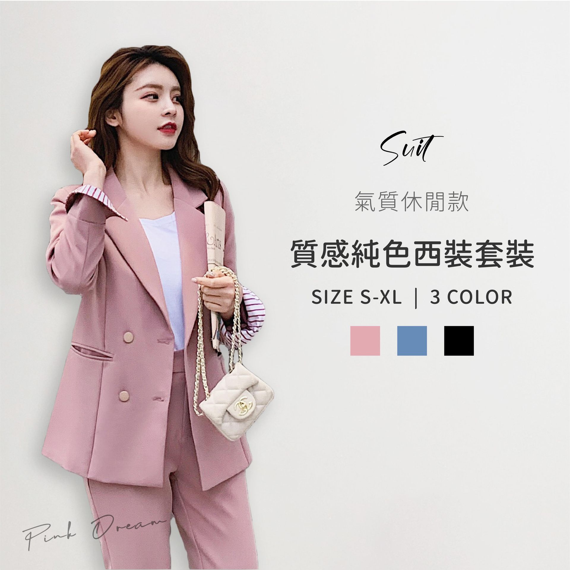 X現貨X一件免運X 氣質休閒款 純色西裝套裝-3色