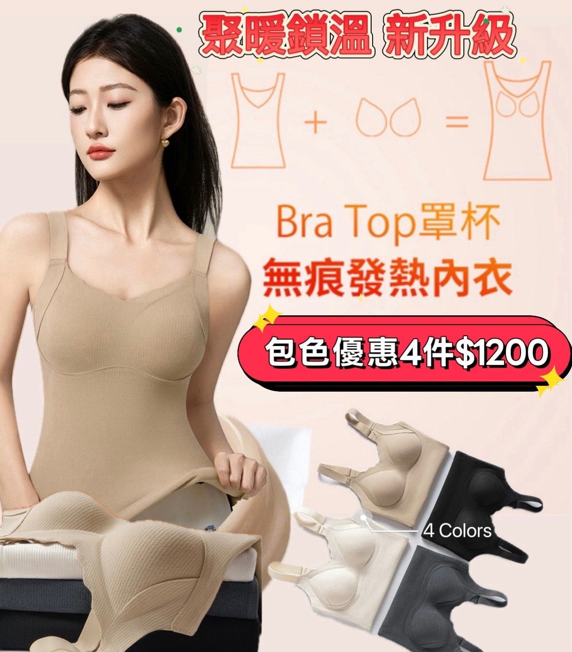 包色優惠4件只要1200 抗寒必備 萬搭神器no.1 X現貨X一件免運X 一件抵兩件 保暖蓄熱發熱美胸內衣-4色可選