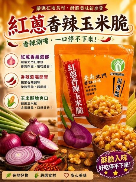 紅蔥玉米脆(鹽味/香辣)