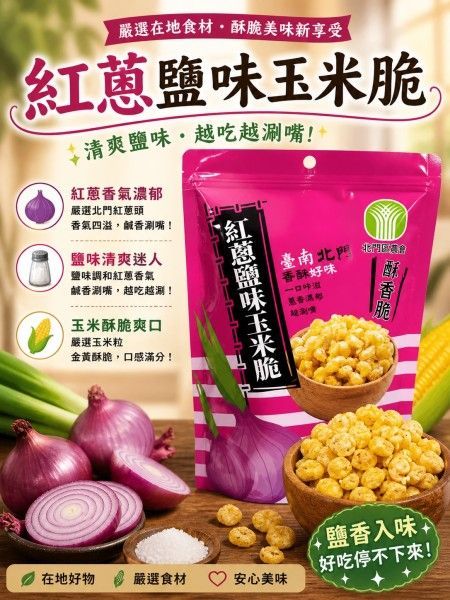 紅蔥玉米脆(鹽味/香辣)