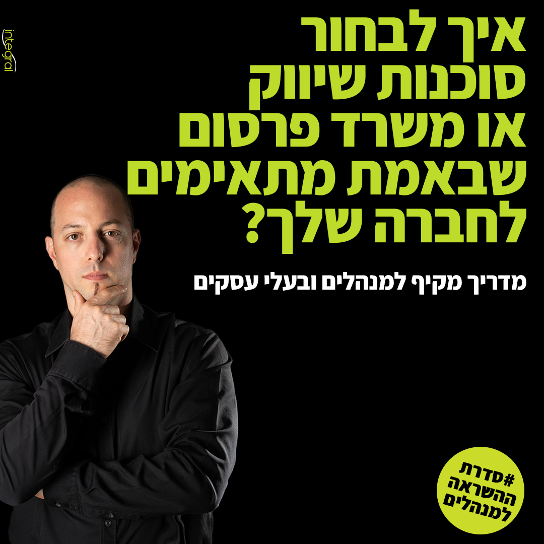 איך לבחור סוכנות שיווק או משרד פרסום? מדריך מקיף למנהלים ובעלי עסקים